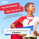 Пробное занятие программы развития и мотивации  для подростков «Ты больше, чем ты есть»